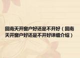回南天開窗戶好還是不開好（回南天開窗戶好還是不開好詳細介紹）
