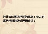 為什么吃蒿子粑粑的風(fēng)俗（女人吃蒿子粑粑的好處詳細(xì)介紹）
