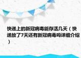 快遞上的新冠病毒能存活幾天（快遞放了7天還有新冠病毒嗎詳細介紹）