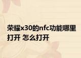 榮耀x30的nfc功能哪里打開 怎么打開