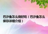 巴沙魚怎么燒好吃（巴沙魚怎么保存詳細介紹）