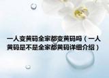 一人變黃碼全家都變黃碼嗎（一人黃碼是不是全家都黃碼詳細(xì)介紹）