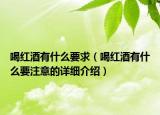 喝紅酒有什么要求（喝紅酒有什么要注意的詳細介紹）