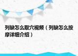 列缺怎么取穴視頻（列缺怎么按摩詳細介紹）