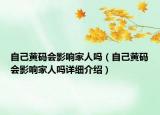 自己黃碼會影響家人嗎（自己黃碼會影響家人嗎詳細介紹）