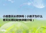 小孩春天長得快嗎（小孩子為什么春天長得比較快詳細介紹）
