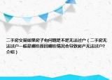 二手房交易如果房子有問(wèn)題是不是無(wú)法過(guò)戶（二手房無(wú)法過(guò)戶一般是哪些原因哪些情況會(huì)導(dǎo)致房產(chǎn)無(wú)法過(guò)戶?介紹）