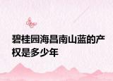 碧桂園海昌南山藍(lán)的產(chǎn)權(quán)是多少年