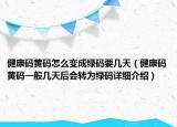 健康碼黃碼怎么變成綠碼要幾天（健康碼黃碼一般幾天后會轉為綠碼詳細介紹）