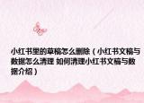 小紅書里的草稿怎么刪除（小紅書文稿與數(shù)據(jù)怎么清理 如何清理小紅書文稿與數(shù)據(jù)介紹）