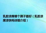 乳膠涼席哪個(gè)牌子最好（乳膠涼席涼快嗎詳細(xì)介紹）