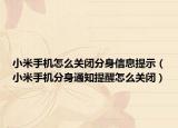 小米手機怎么關(guān)閉分身信息提示（小米手機分身通知提醒怎么關(guān)閉）