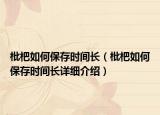 枇杷如何保存時(shí)間長(zhǎng)（枇杷如何保存時(shí)間長(zhǎng)詳細(xì)介紹）