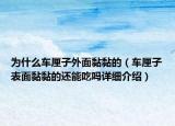 為什么車厘子外面黏黏的（車厘子表面黏黏的還能吃嗎詳細介紹）