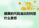 健康的代碼溢出時(shí)間是什么意思