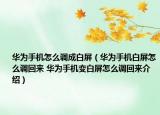 華為手機(jī)怎么調(diào)成白屏（華為手機(jī)白屏怎么調(diào)回來(lái) 華為手機(jī)變白屏怎么調(diào)回來(lái)介紹）