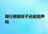 銀行按揭房子還能抵押?jiǎn)? /></span></a>
                        <h2><a href=