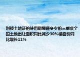 劃撥土地證的使用期限是多少前三季度全國土地出讓面積同比減少30%樓面價(jià)同比增長(zhǎng)11%