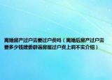 離婚房產(chǎn)過戶需要過戶費嗎（離婚后房產(chǎn)過戶需要多少錢建委辟謠房屋過戶費上調(diào)不實介紹）