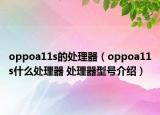 oppoa11s的處理器（oppoa11s什么處理器 處理器型號介紹）