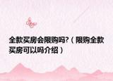 全款買房會限購嗎?（限購全款買房可以嗎介紹）