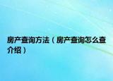 房產(chǎn)查詢方法（房產(chǎn)查詢怎么查介紹）
