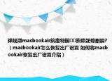 鑻規(guī)灉macbookair鎬庢牱鎭㈠鍑哄巶璁劇疆?（macbookair怎么恢復(fù)出廠設(shè)置 如何將macbookair恢復(fù)出廠設(shè)置介紹）