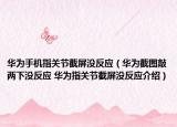 華為手機(jī)指關(guān)節(jié)截屏沒(méi)反應(yīng)（華為截圖敲兩下沒(méi)反應(yīng) 華為指關(guān)節(jié)截屏沒(méi)反應(yīng)介紹）