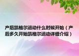 產(chǎn)后凱格爾運(yùn)動(dòng)什么時(shí)候開始（產(chǎn)后多久開始凱格爾運(yùn)動(dòng)詳細(xì)介紹）