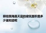 碧桂園海昌天藍(lán)的建筑面積是多少誰知道呢