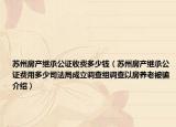 蘇州房產(chǎn)繼承公證收費(fèi)多少錢（蘇州房產(chǎn)繼承公證費(fèi)用多少司法局成立調(diào)查組調(diào)查以房養(yǎng)老被騙介紹）