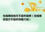 生蠔哪些地方不能吃視頻（生蠔哪些地方不能吃詳細介紹）
