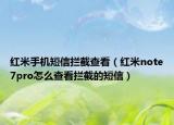 紅米手機短信攔截查看（紅米note7pro怎么查看攔截的短信）