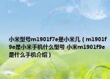 小米型號m1901f7e是小米幾（m1901f9e是小米手機什么型號 小米m1901f9e是什么手機介紹）