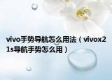 vivo手勢導(dǎo)航怎么用法（vivox21s導(dǎo)航手勢怎么用）