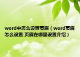 word中怎么設(shè)置頁(yè)眉（word頁(yè)眉怎么設(shè)置 頁(yè)眉在哪里設(shè)置介紹）