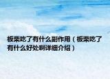 板栗吃了有什么副作用（板栗吃了有什么好處啊詳細介紹）