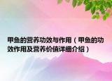 甲魚(yú)的營(yíng)養(yǎng)功效與作用（甲魚(yú)的功效作用及營(yíng)養(yǎng)價(jià)值詳細(xì)介紹）