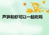 蘆筍和蝦可以一起吃嗎