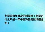 冬至是每年最冷的時候嗎（冬至為什么不是一年中最冷的時候詳細介紹）