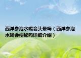 西洋參泡水喝會(huì)頭暈嗎（西洋參泡水喝會(huì)便秘嗎詳細(xì)介紹）
