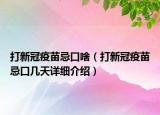 打新冠疫苗忌口啥（打新冠疫苗忌口幾天詳細(xì)介紹）