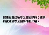健康碼變紅色怎么變回綠碼（健康碼變紅色怎么回事詳細(xì)介紹）