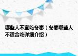 哪些人不宜吃冬棗（冬棗哪些人不適合吃詳細介紹）