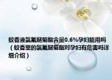 蚊香液氯氟醚菊酯含量0.6%孕婦能用嗎（蚊香里的氯氟醚菊酯對(duì)孕婦有危害嗎詳細(xì)介紹）