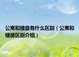 公寓和樓盤有什么區(qū)別（公寓和樓房區(qū)別介紹）