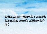 如何在word中添加水?。╳ord水印怎么添加 word怎么添加水印介紹）