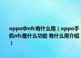 oppo中nfc有什么用（oppo手機(jī)nfc是什么功能 有什么用介紹）