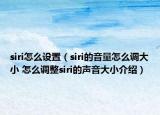 siri怎么設(shè)置（siri的音量怎么調(diào)大小 怎么調(diào)整siri的聲音大小介紹）