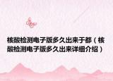 核酸檢測電子版多久出來于都（核酸檢測電子版多久出來詳細介紹）